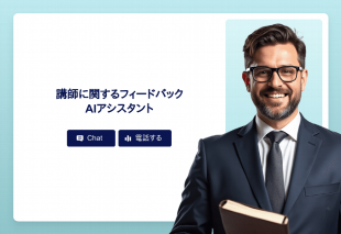 講師に関するフィードバックAiアシスタント Template Thumbnail