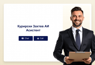 Курирски Захтев АИ Асистент Template Thumbnail