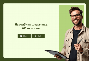 Наруџбина Штампања АИ Асистент Thumbnail