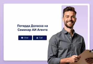 Потврда Доласка на Семинар АИ Агента Template Thumbnail