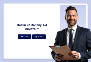 Позив на Забаву АИ Асистент Template Thumbnail