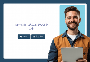 ローン申し込みAiアシスタント Template Thumbnail