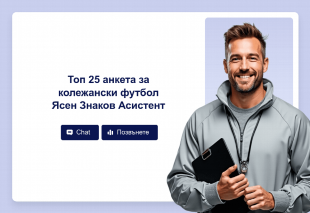 Топ 25 анкета за колежански футбол Ясен Знаков Асистент Template Thumbnail