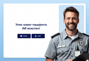 Упис новог пацијента АИ асистент Template Thumbnail