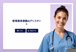 新規患者登録Aiアシスタント Template Thumbnail