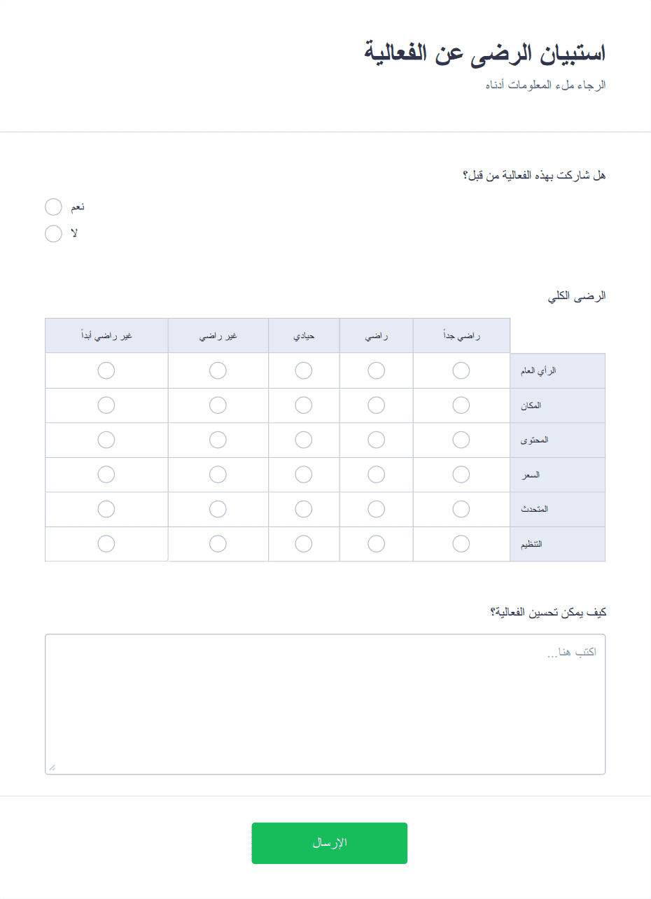 استبيان الرضى عن الفعالية قالب النموذج Jotform