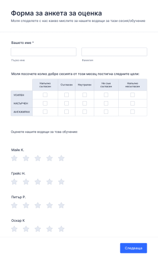 Форма за анкета за оценка Form Template