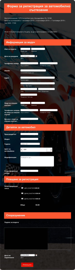 Форма за регистрация за автомобилно състезание Form Template