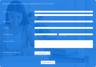 Форма за университетска заявка Form Template