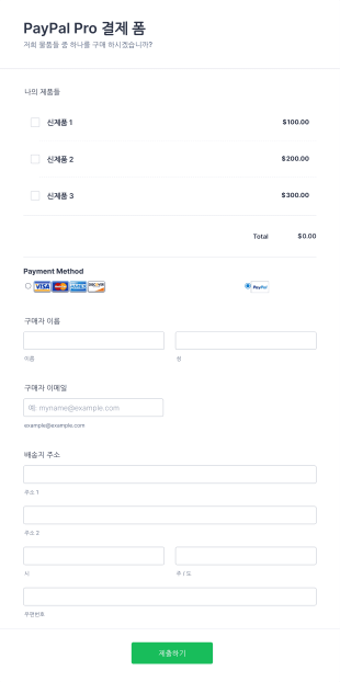 PayPal Pro 결제 양식 Form Template
