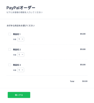 PayPal購入オーダーフォーム Form Template