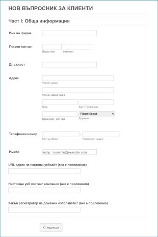 Въпросник за клиенти на уеб дизайнер Form Template