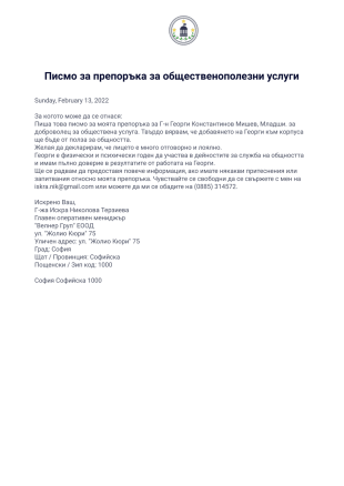 Писмо за препоръка за общественополезни услуги - PDF Templates